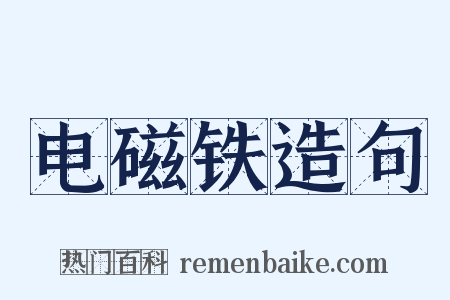 电磁铁造句是什么意思的图片